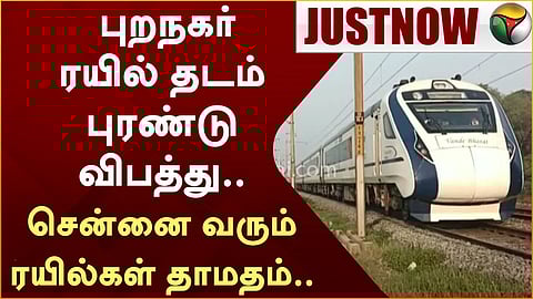 ரயில் சேவைகள் பாதிப்பு