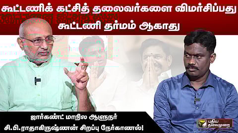 சி.பி.ராதாகிருஷ்ணன் உடன் நேர்காணல்