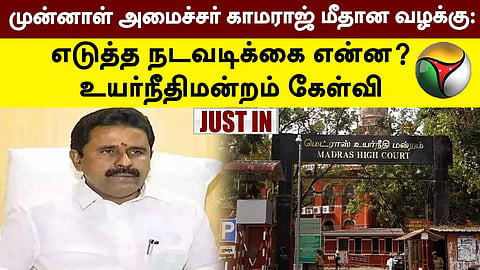 அதிமுக முன்னாள் அமைச்சர் காமராஜ்