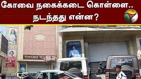 கோவை நகைக்கடை கொள்ளை