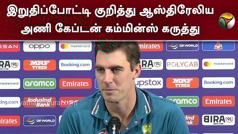 ஆஸ்திரேலிய அணி கேப்டன் கம்மின்ஸ்