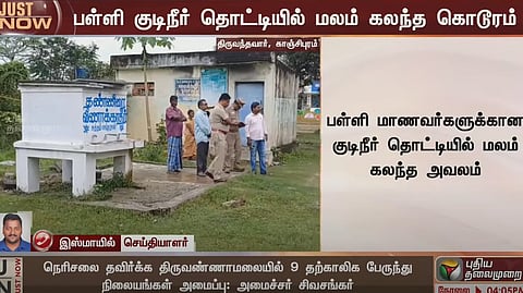 மலம் கலக்கப்பட்ட குடிநீர் தொட்டி