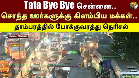 போக்குவரத்து நெரிசல்