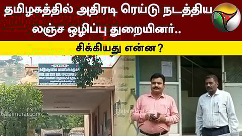 லஞ்ச ஒழிப்பு சோதனை