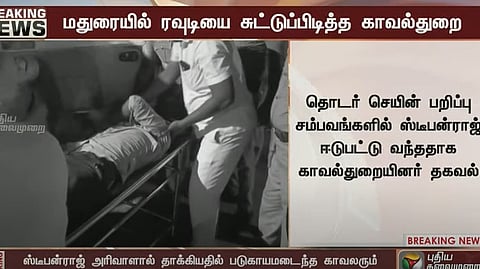 கைது செய்யச் சென்ற போது தாக்கிய ரவுடி..சுட்டு பிடித்த போலீசார் - மதுரையில் நடந்த பரபரப்பு சம்பவம்