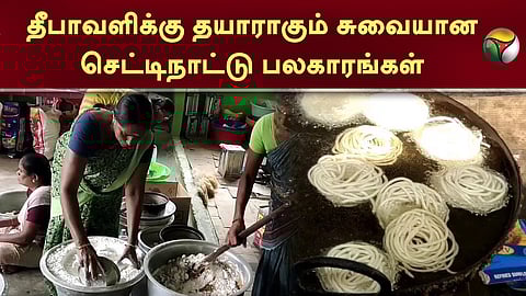 செட்டிநாட்டு பலகாரங்கள்
