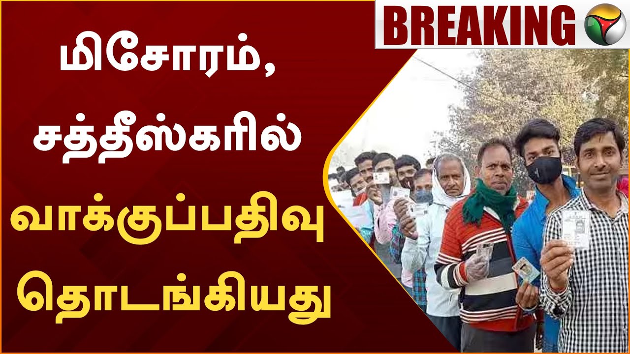 மிசோரம், சத்தீஸ்கர்