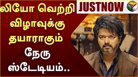 நேரு ஸ்டேடியம் - லியோ