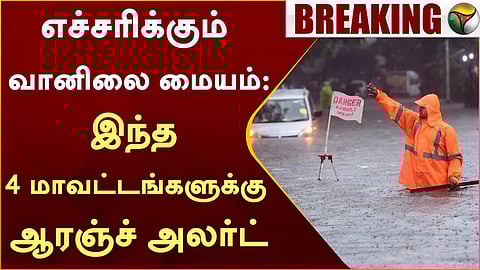 ஆரஞ்ச் அலர்ட்