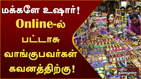 Online-ல் பட்டாசு