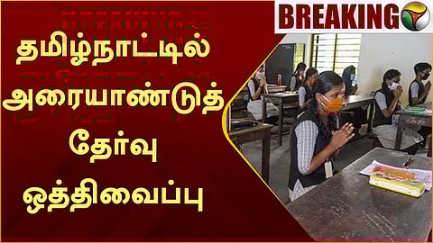 தமிழ்நாட்டில் அரையாண்டுத் தேர்வு ஒத்திவைப்பு!