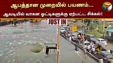 ஆவடியில் போக்குவரத்து நெரிசல்