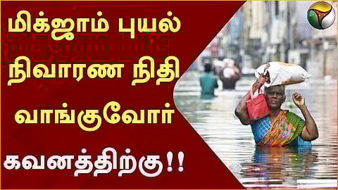 நிவாரண நிதி