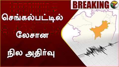 லேசான நில அதிர்வு