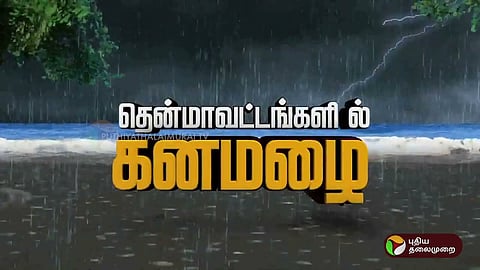 தென் மாவட்டங்களில் கனமழை