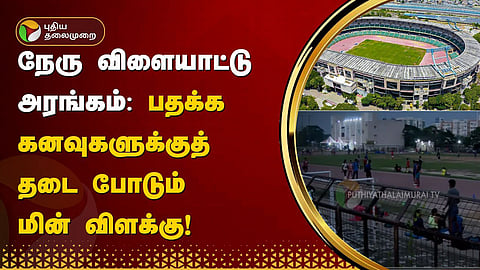 நேரு விளையாட்டு அரங்கம்