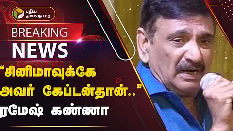 ரமேஷ் கண்ணா