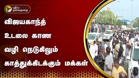 விஜயகாந்த் இறுதி ஊர்வலம்