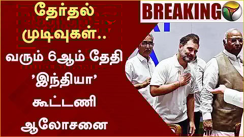 ‘I.N.D.I.A’ கூட்டணி