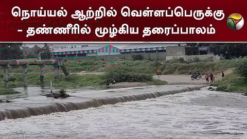 நொய்யல் ஆற்றில் வெள்ளப்பெருக்கு