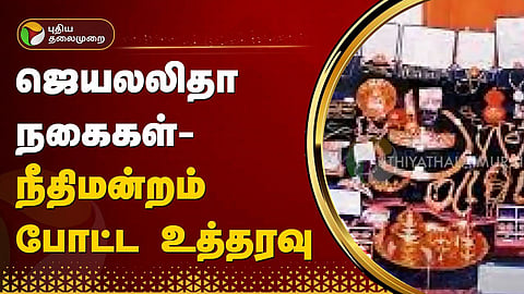 ஜெயலலிதா நகைகள் - நீதிமன்றம் போட்ட உத்தரவு
