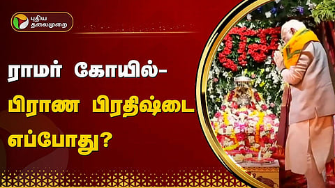 ராமர் கோயில்