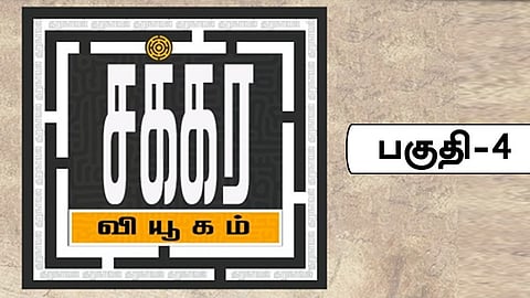 சக்கரவியூகம்