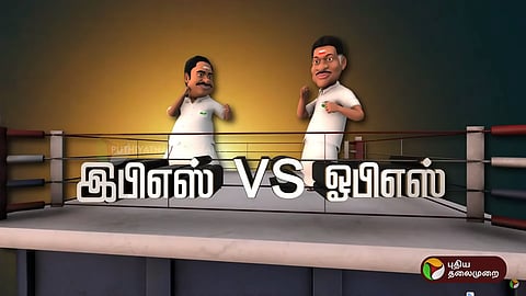 இபிஎஸ் vs ஓபிஎஸ்