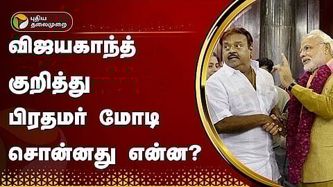 மோடி, விஜயகாந்த்