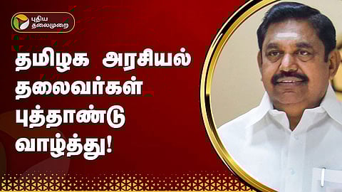 அரசியல் தலைவர்கள் புத்தாண்டு வாழ்த்து