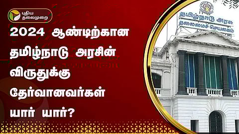 தமிழ்நாடு அரசின் விருதுகள்