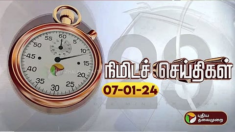 நிமிடச் செய்திகள்