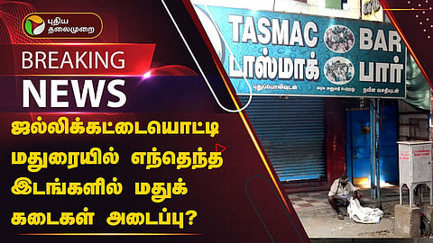 மதுக் கடைகள் அடைப்பு