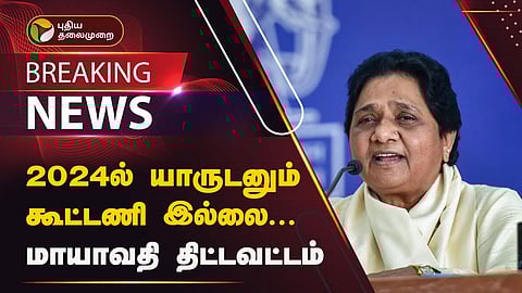 மாயாவதி திட்டவட்டம்