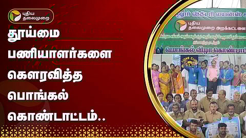 பொங்கல் கொண்டாட்டம்