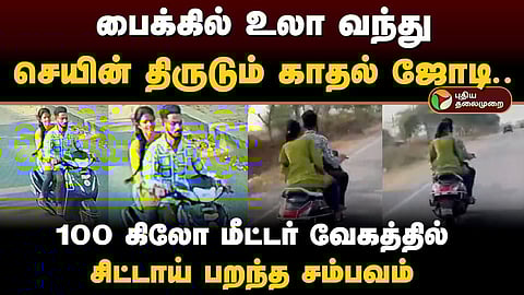 சிட்டாய் பறந்த காதல் ஜோடி
