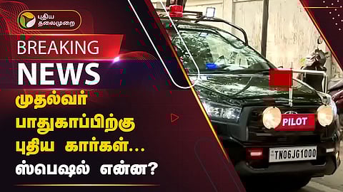 முதல்வர் பாதுகாப்பிற்கு புதிய கார்கள்