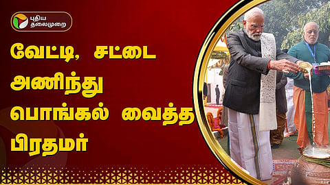 பிரதமர் மோடி பொங்கல் கொண்டாட்டம்