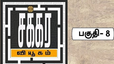 சக்கர வியூகம் 8