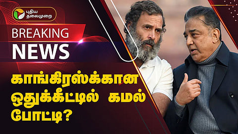 காங்கிரஸ் - மக்கள் நீதி மய்யம்