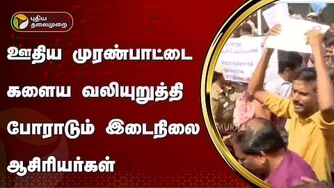 இடைநிலை ஆசிரியர்கள் போராட்டம்