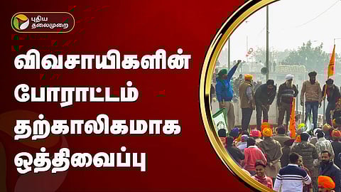 விவசாயிகளின் போராட்டம்