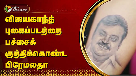 விஜயகாந்த் முகத்தை டாட்டூவாக போட்டுக்கொண்ட பிரேமலதா விஜயகாந்த்