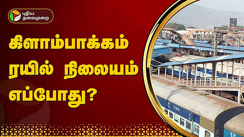 கிளாம்பாக்கம் ரயில்நிலையம்