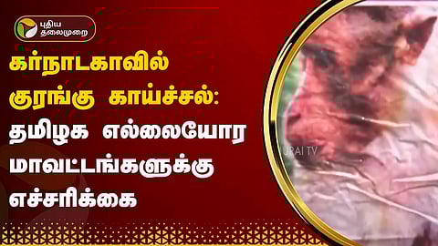 குரங்கு காய்ச்சல்