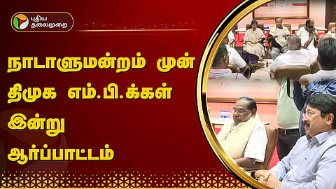 ஆர்ப்பாட்டம்