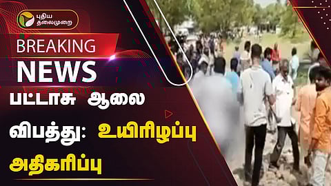 பட்டாசு ஆலை வெடிவிபத்து