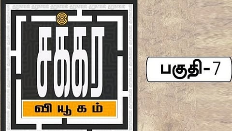 சக்கர வியூகம் 7