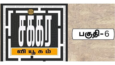 சக்கர வியூகம் 6