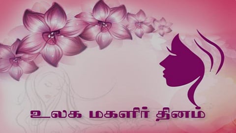 சர்வதேச மகளிர் தினம்